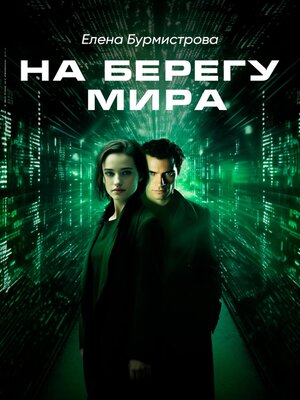 cover image of На берегу мира